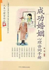 成功婚姻心理咨詢手冊i.jpg