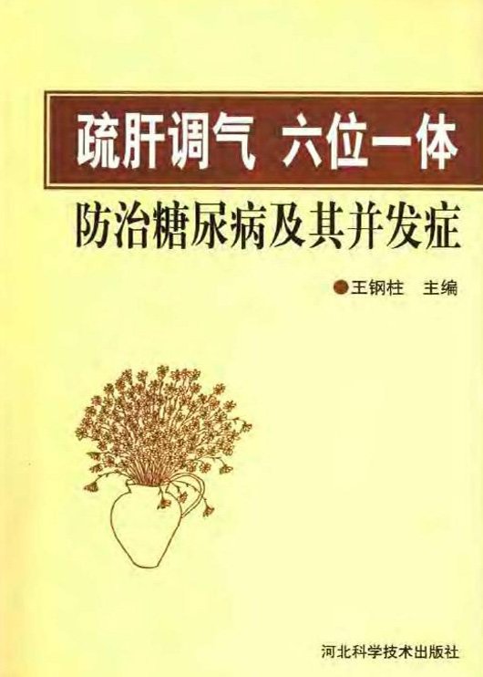 疏肝調氣、六位一體：防治糖尿病及其並發症.jpg