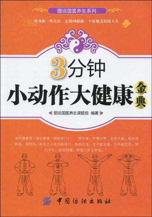 3分鐘小動作大健康金典.jpg