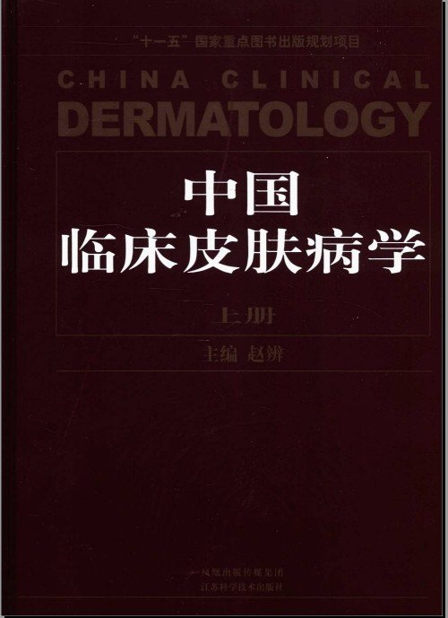 中國臨床皮膚病學.jpg