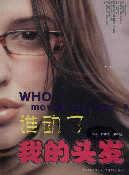 誰動了我的頭發.jpg
