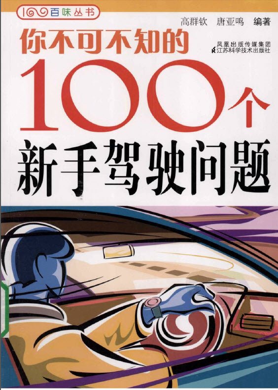 你不可不知的100個新手駕駛問題.jpg