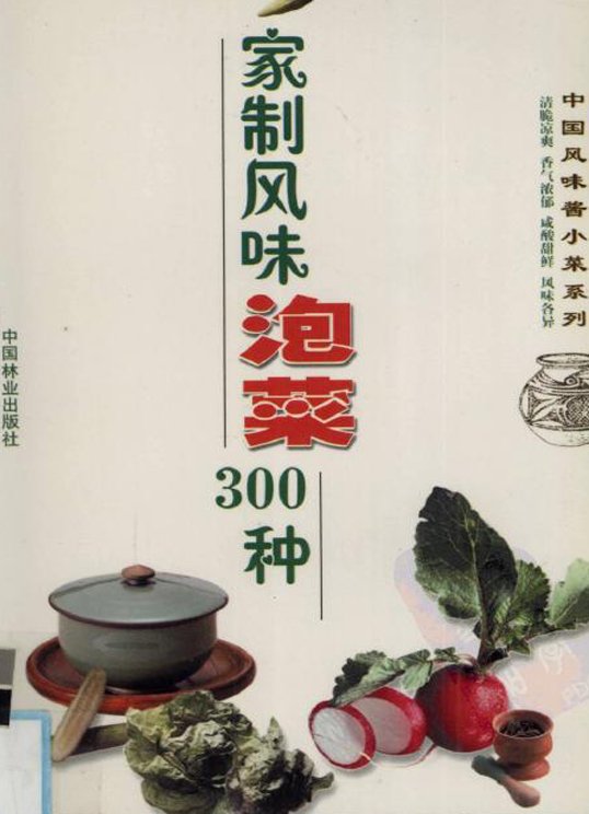 家制風味泡菜300種.jpg
