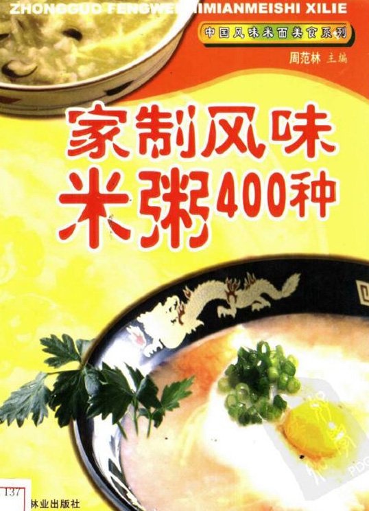 家制風味米粥400種