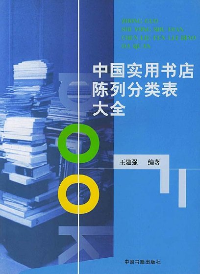中文 中國實用書店陳列分類表大全b.jpg