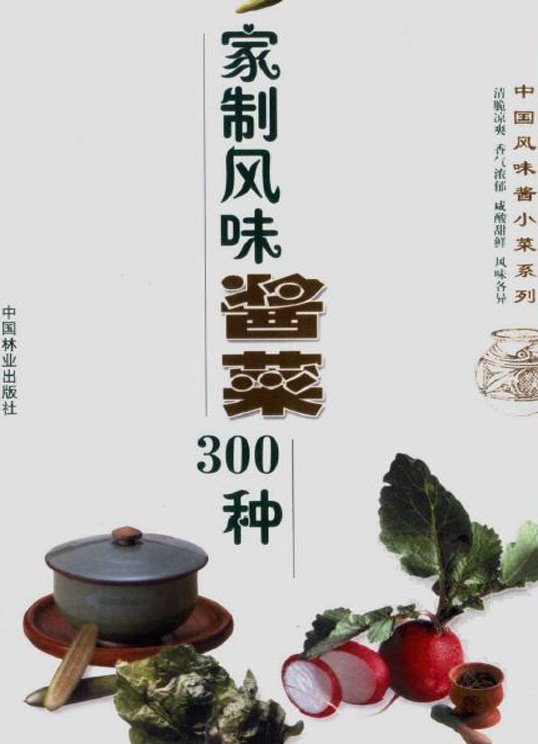 家制風味醬菜300種).jpg