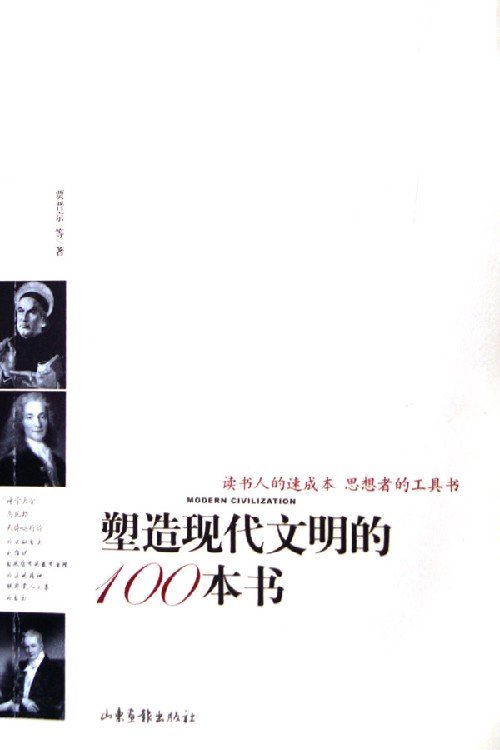 塑造現代文明的100本書.jpg