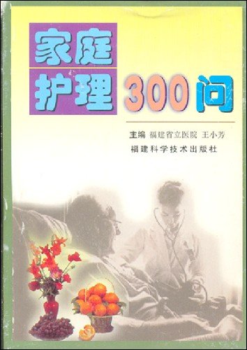 家庭護理300問.jpg