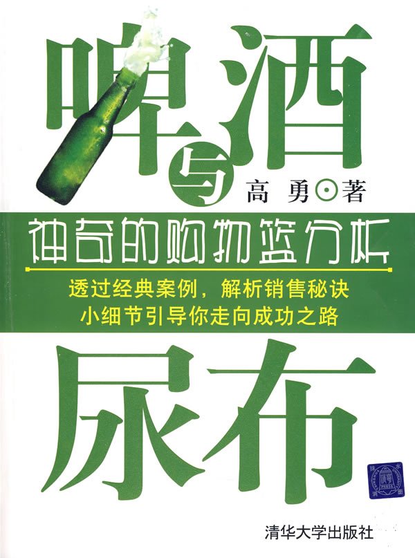 啤酒與尿布-神奇的購物籃分析.jpg