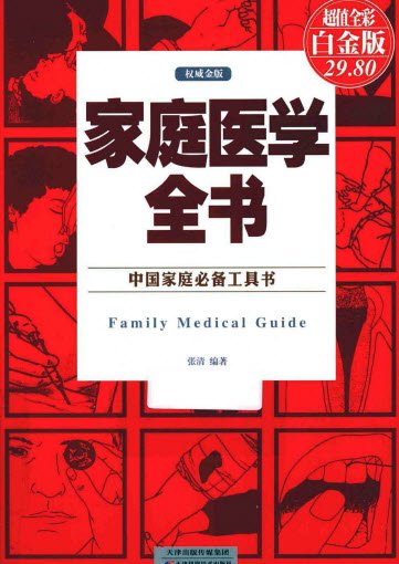 家庭醫學全書.jpg