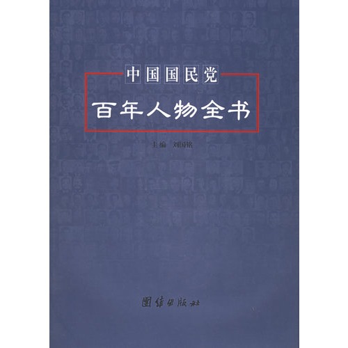 中國國民黨百年人物全書.jpg