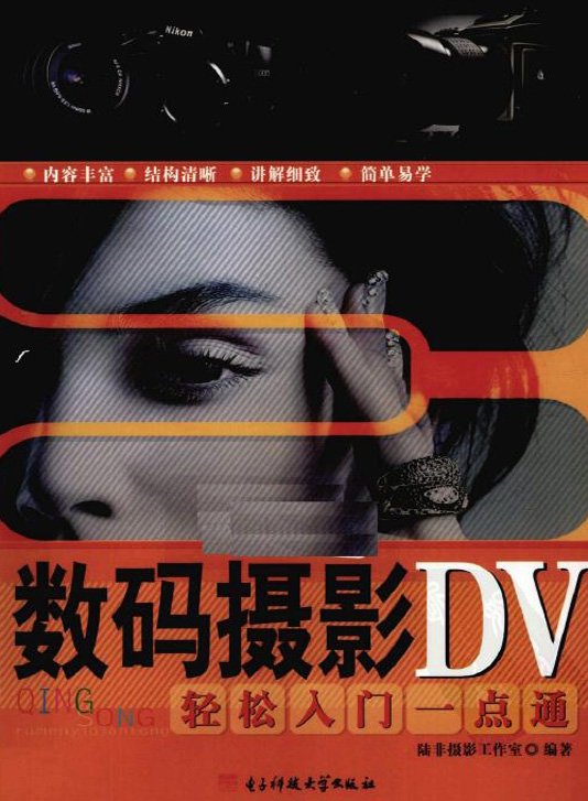 數碼攝影DV輕松入門一點通b.jpg