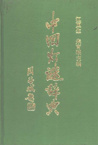 中國燈謎辭典[PDF].jpg