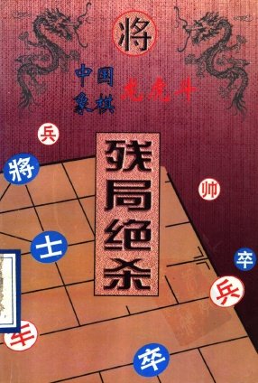 中國象棋龍虎斗－殘局絕殺).jpg