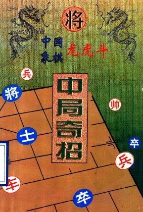 中國象棋龍虎斗-中局奇招 ).jpg