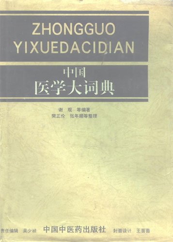 中國醫學大辭典jpg