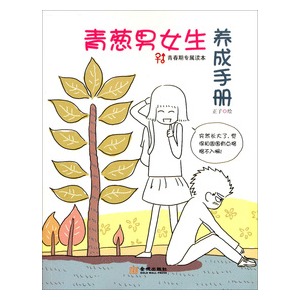 青蔥男女生養成手冊.jpg