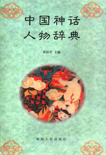 中國神話人物辭典.jpg