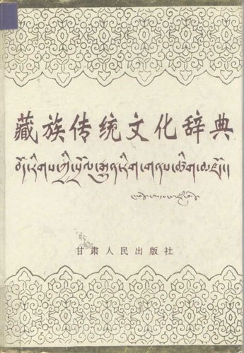 藏族傳統文化辭典.jpg
