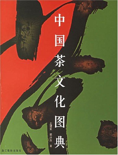 中國茶文化圖典).jpg