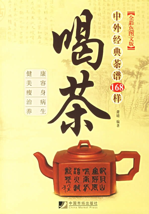 喝茶：中外經典茶譜168樣).jpg