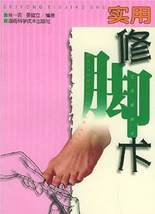 實用修腳術b.jpg