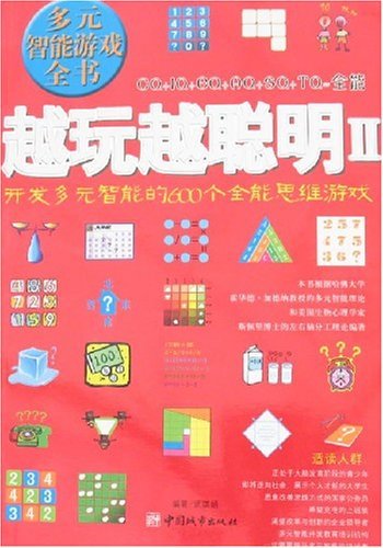 越玩越聰明II-開發多元智能的600個全能思維游戲 jpg