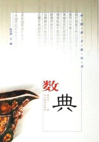 中國茶文化叢書--數典).jpg