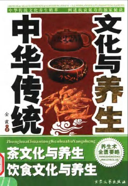中華傳統文化與養生：茶文化與養生、飲食文化與養生.jpg