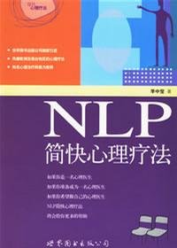 NLP簡快心理療法.jpg