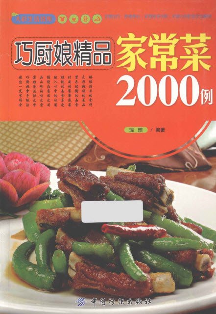 巧廚娘精品家常菜2000例 .jpg