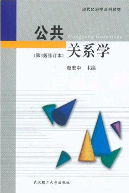 公共關系學.jpg