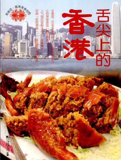 舌尖上的香港 香港美食地圖.jpg