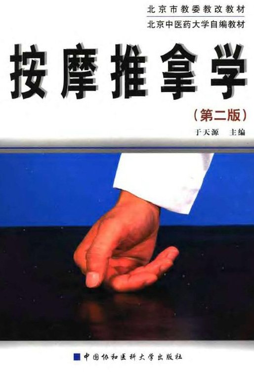 按摩推拿學.jpg