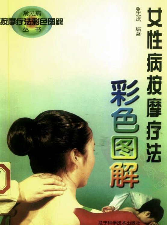 女性病按摩療法彩色圖解.jpg