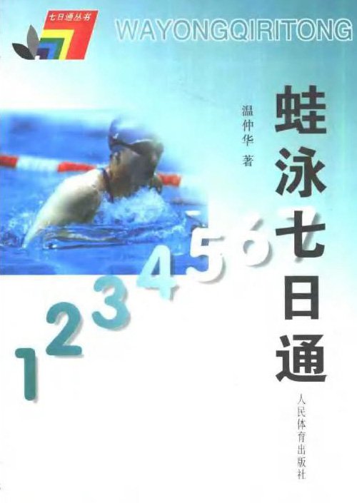 蛙泳七日通.jpg