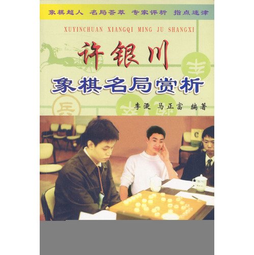 許銀川象棋名局賞析.jpg