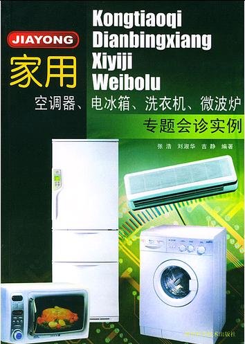 家用空調器、電冰箱、洗衣機、微波爐專題會診實例.jpg