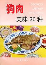 狗肉美味30種.jpg