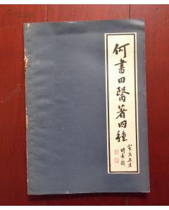 何書田醫著四種.jpg