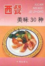 西餐美味30種.jpg