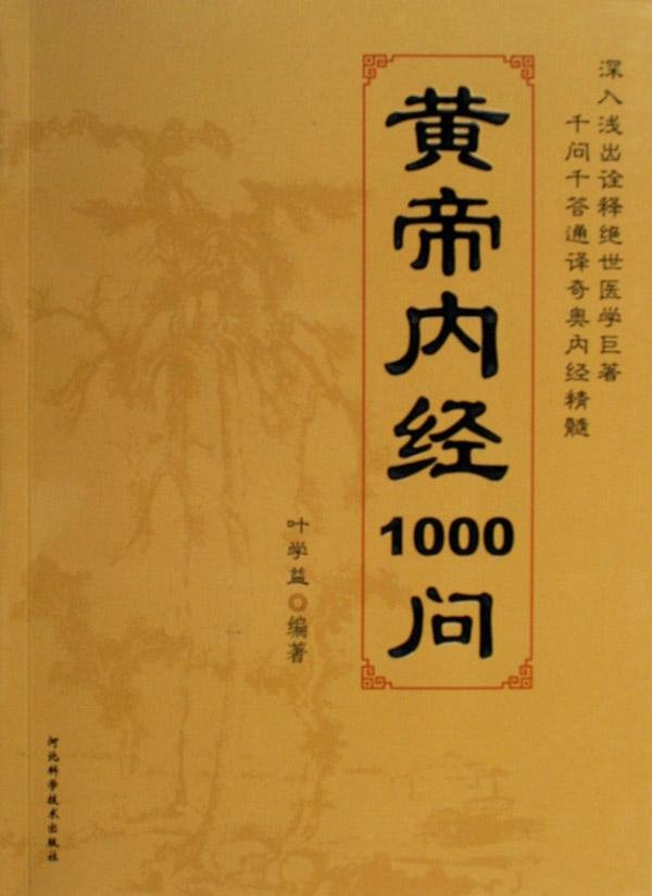 黃帝內經1000問.jpg