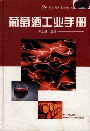 葡萄酒工業手冊.jpg