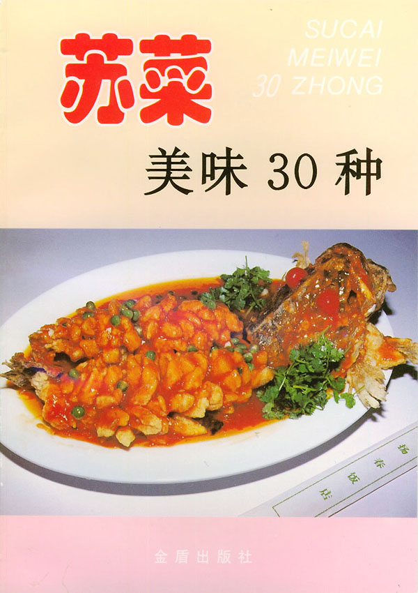 蘇菜美味30種.jpg