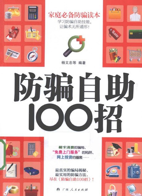 防騙自助100招.jpg