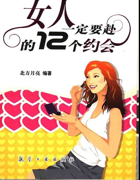 女人一定要赴的12個約會.jpg