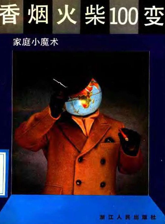 香煙火柴100變：家庭小魔術.jpg
