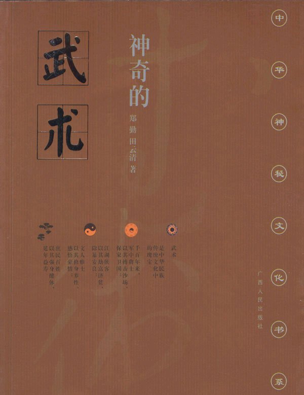 中華神秘文化書系：神奇的武術：古代體育學覓蹤.jpg