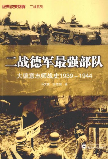 二戰德軍最強部隊 大德意志師戰史1939-1944.jpg