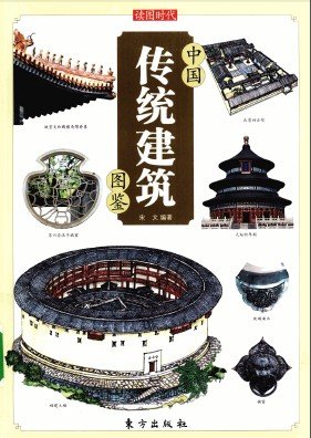 中國傳統建築圖鑒.jpg